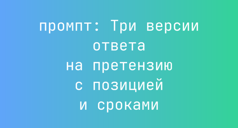 Три версии ответа на претензию с позицией и сроками