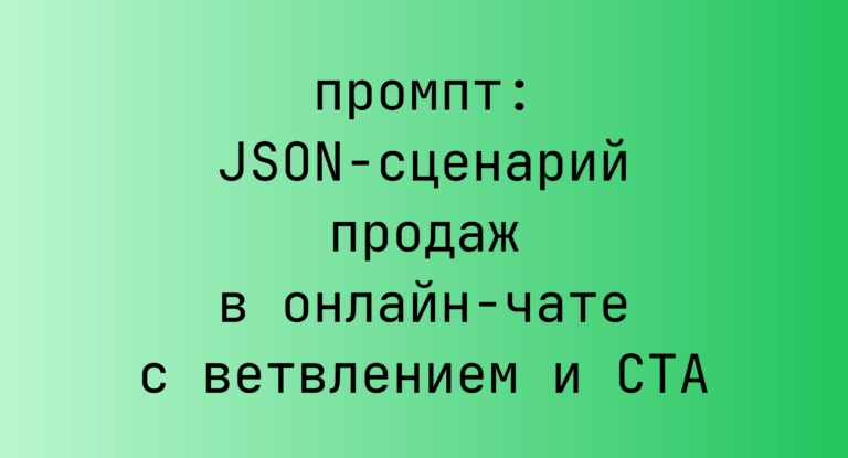 JSON-сценарий продаж в онлайн-чате с ветвлением и CTA