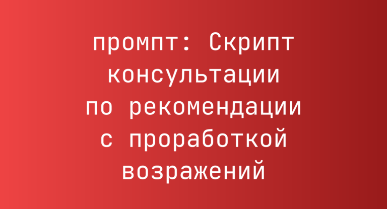 Скрипт консультации по рекомендации с проработкой возражений