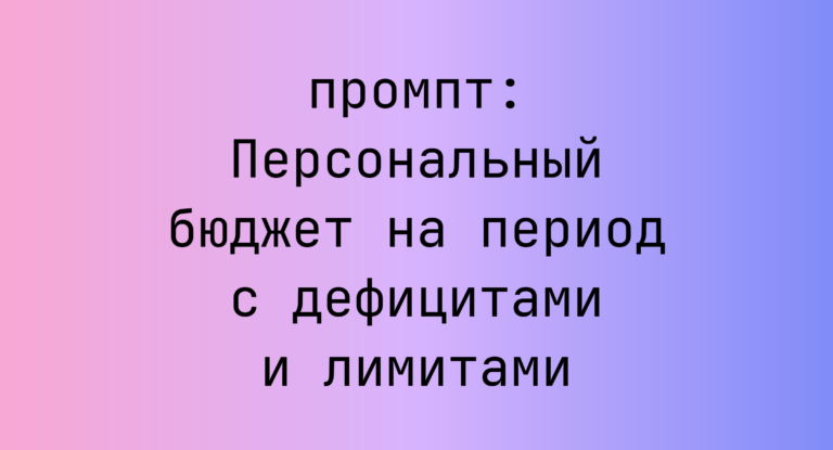 Персональный бюджет на период с дефицитами и лимитами