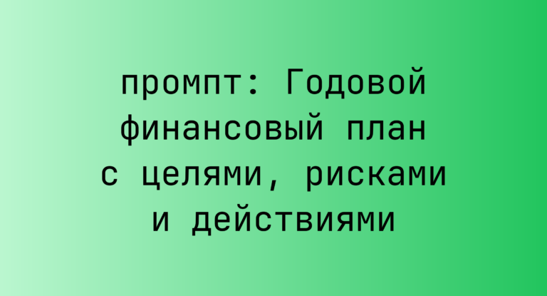 Годовой финансовый план с целями, рисками и действиями