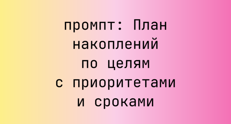 План накоплений по целям с приоритетами и сроками