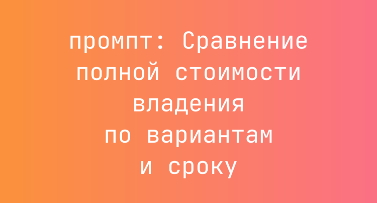 Сравнение полной стоимости владения по вариантам и сроку