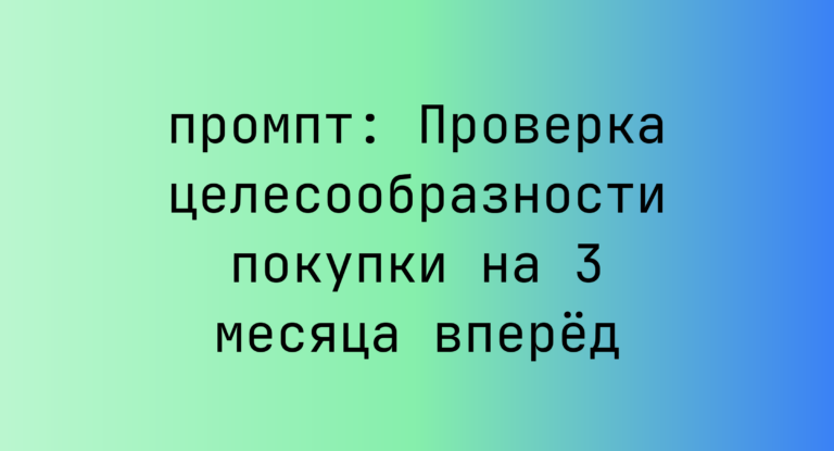 Проверка целесообразности покупки на 3 месяца вперёд