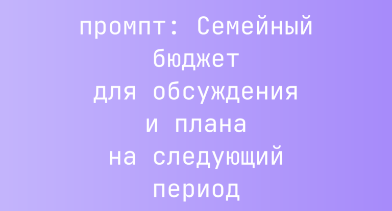 Семейный бюджет для обсуждения и плана на следующий период