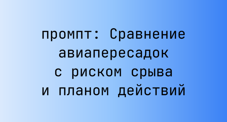 Сравнение авиапересадок с риском срыва и планом действий
