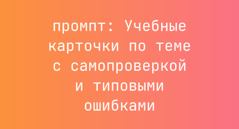 Учебные карточки по теме с самопроверкой и типовыми ошибками
