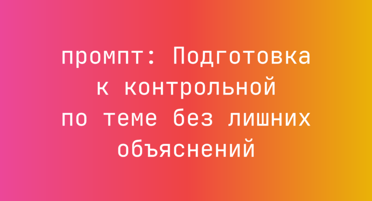 Подготовка к контрольной по теме без лишних объяснений
