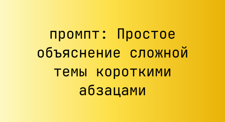 Простое объяснение сложной темы короткими абзацами