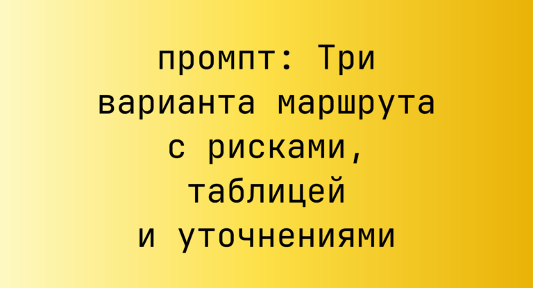 Три варианта маршрута с рисками, таблицей и уточнениями