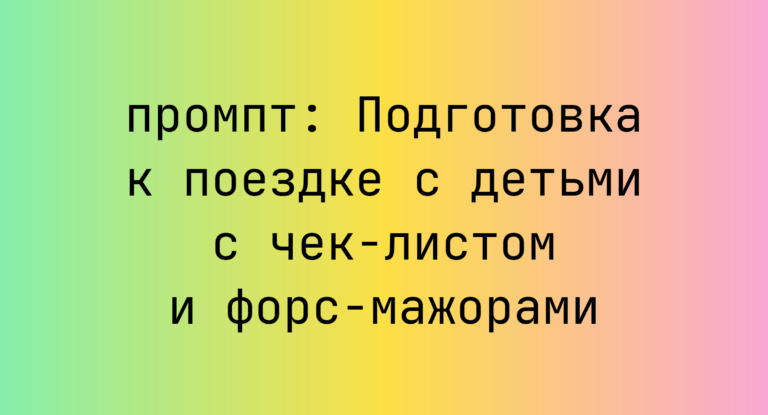 Подготовка к поездке с детьми с чек-листом и форс-мажорами