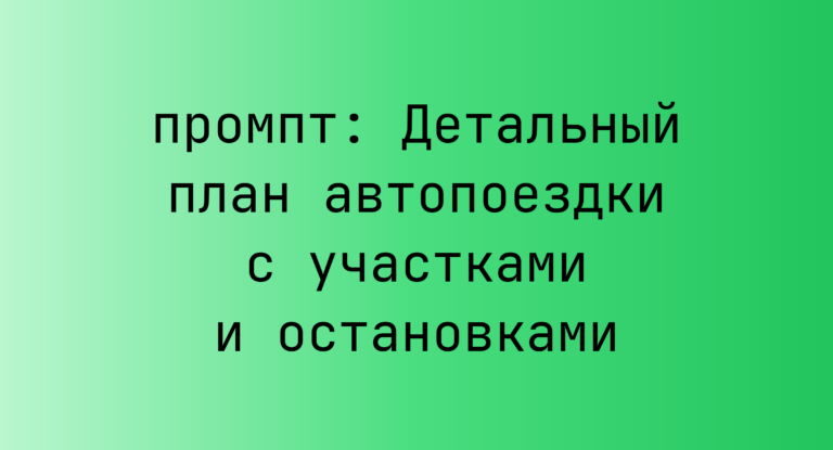 Детальный план автопоездки с участками и остановками