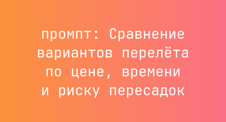 Сравнение вариантов перелёта по цене, времени и риску пересадок