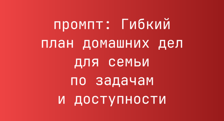Гибкий план домашних дел для семьи по задачам и доступности