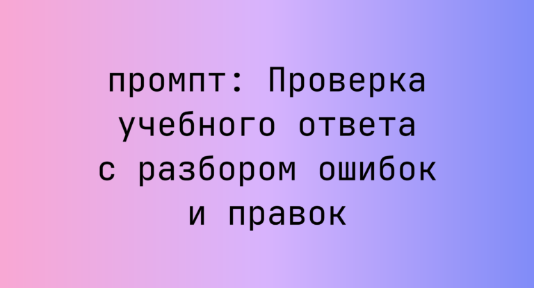 Проверка учебного ответа с разбором ошибок и правок