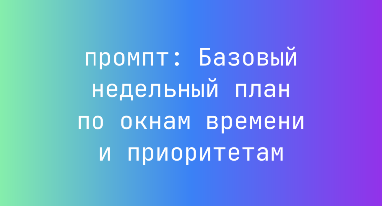 Базовый недельный план по окнам времени и приоритетам