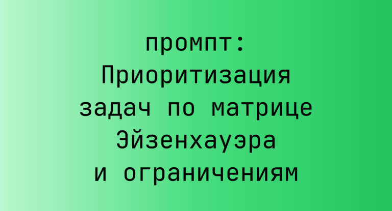 Приоритизация задач по матрице Эйзенхауэра и ограничениям