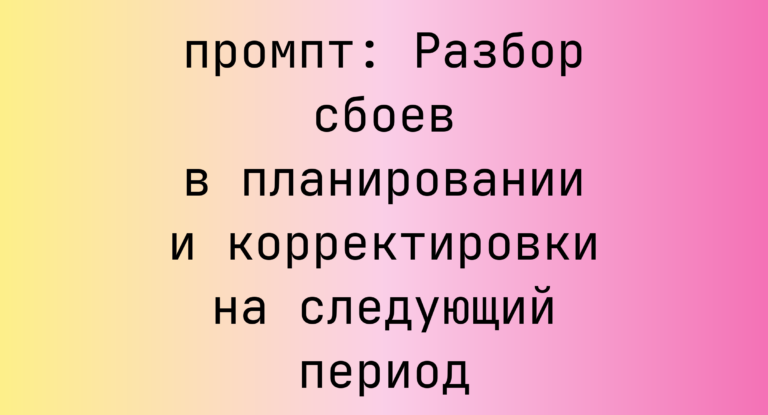 Разбор сбоев в планировании и корректировки на следующий период