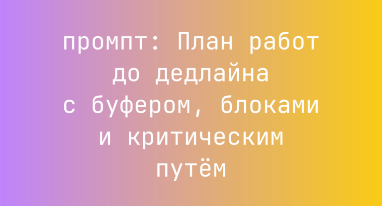 План работ до дедлайна с буфером, блоками и критическим путём