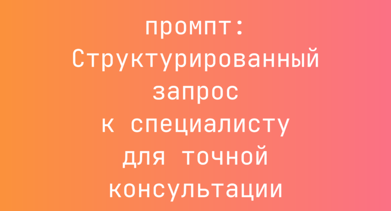 Структурированный запрос к специалисту для точной консультации