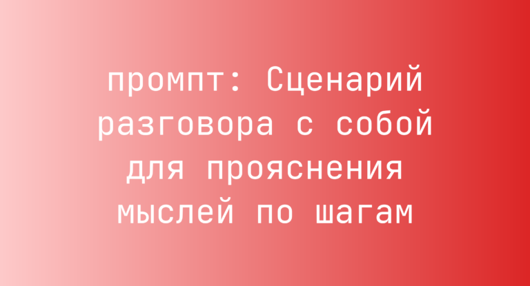 Сценарий разговора с собой для прояснения мыслей по шагам