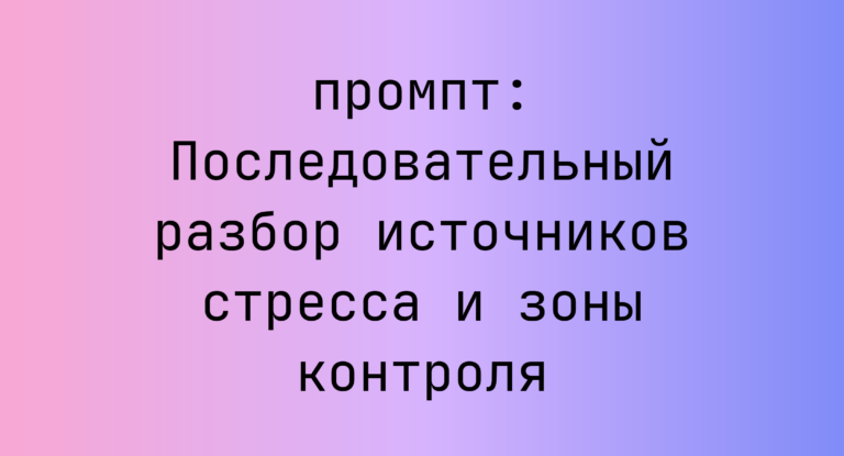 Последовательный разбор источников стресса и зоны контроля