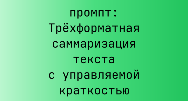 Трёхформатная саммаризация текста с управляемой краткостью
