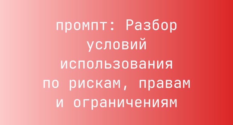 Разбор условий использования по рискам, правам и ограничениям