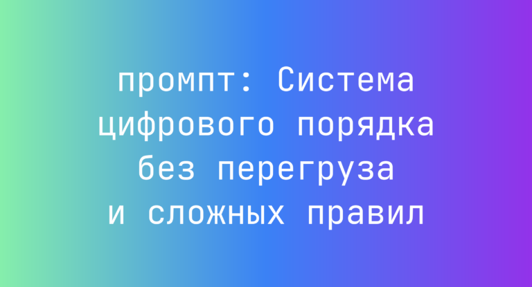 Система цифрового порядка без перегруза и сложных правил