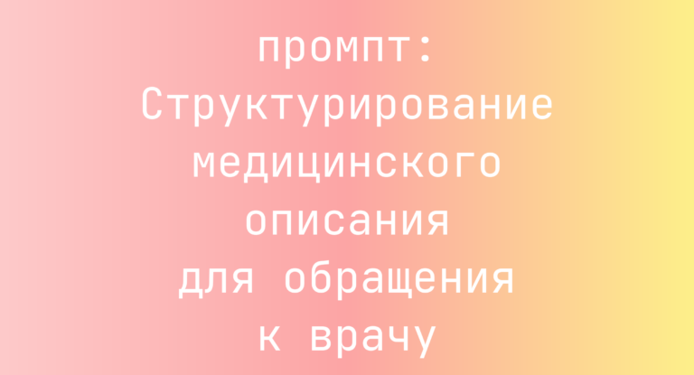 Структурирование медицинского описания для обращения к врачу