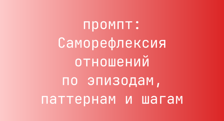 Саморефлексия отношений по эпизодам, паттернам и шагам