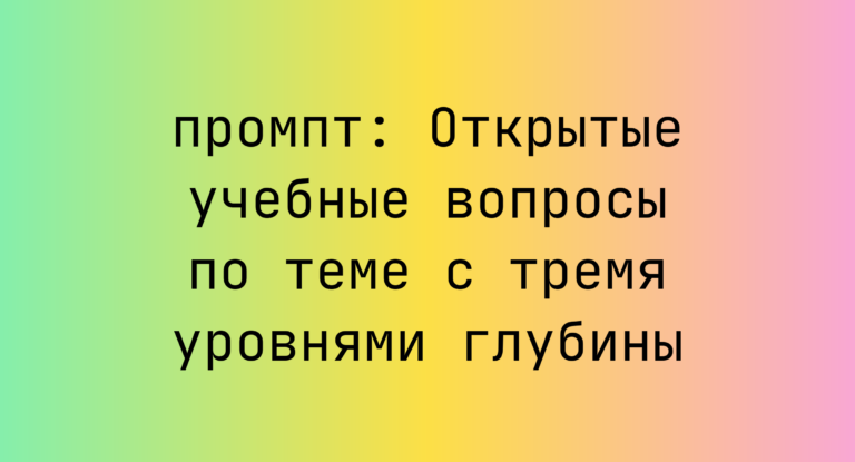 Открытые учебные вопросы по теме с тремя уровнями глубины