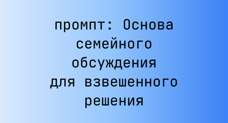 Основа семейного обсуждения для взвешенного решения