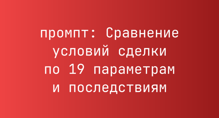 Сравнение условий сделки по 19 параметрам и последствиям