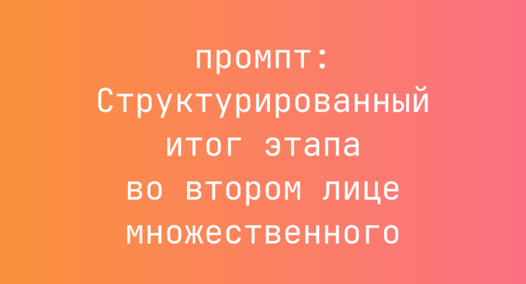 Структурированный итог этапа во втором лице множественного