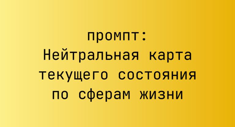 Нейтральная карта текущего состояния по сферам жизни