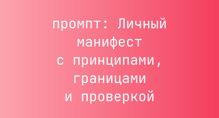 Личный манифест с принципами, границами и проверкой