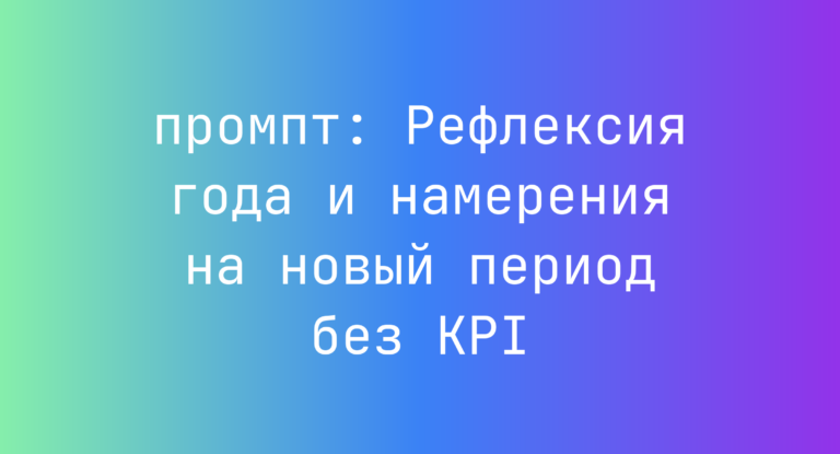 Рефлексия года и намерения на новый период без KPI