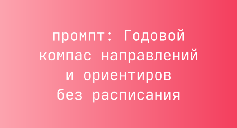 Годовой компас направлений и ориентиров без расписания