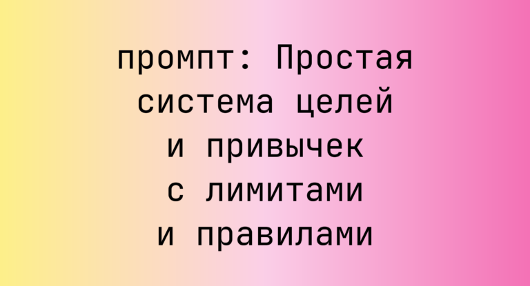 Простая система целей и привычек с лимитами и правилами