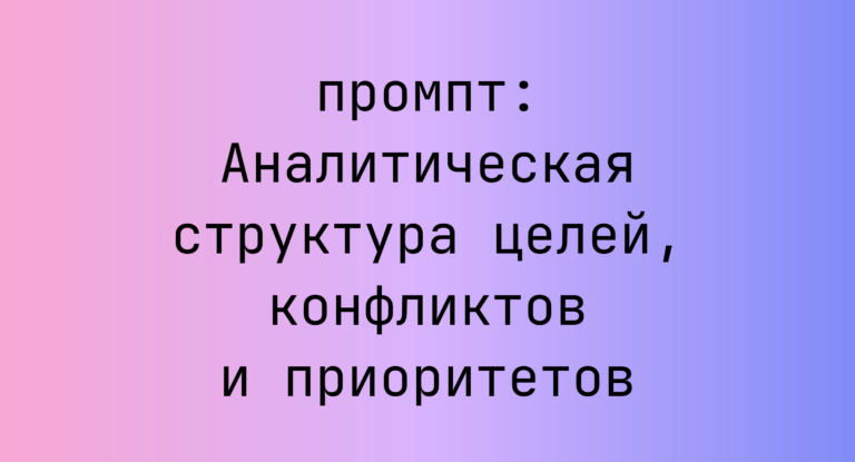 Аналитическая структура целей, конфликтов и приоритетов