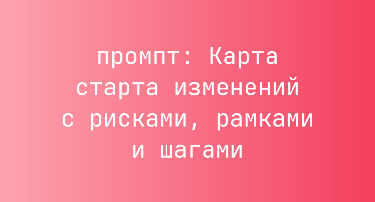 Карта старта изменений с рисками, рамками и шагами