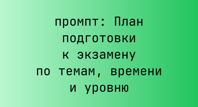План подготовки к экзамену по темам, времени и уровню