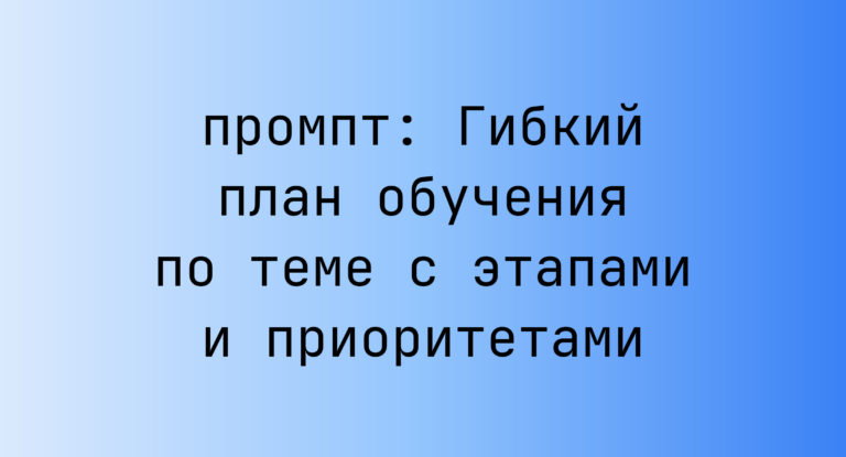 Гибкий план обучения по теме с этапами и приоритетами