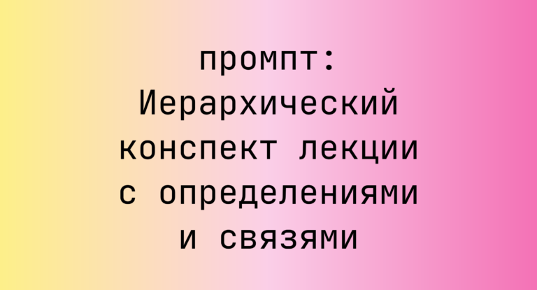 Иерархический конспект лекции с определениями и связями