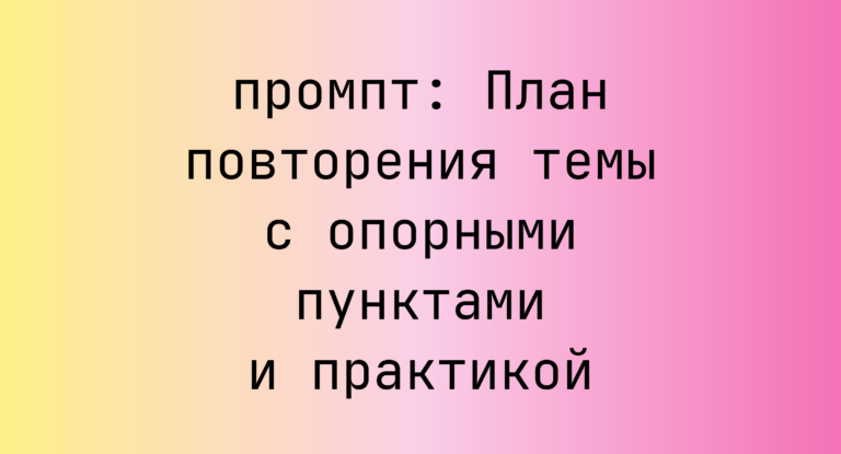 План повторения темы с опорными пунктами и практикой