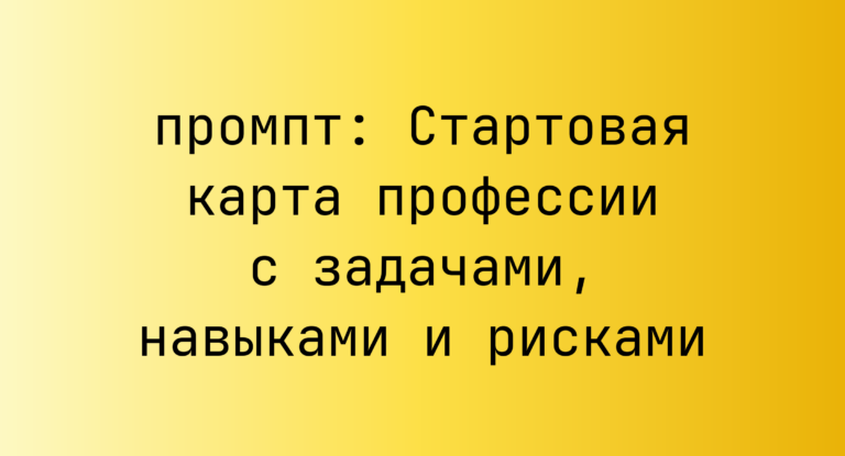 Стартовая карта профессии с задачами, навыками и рисками