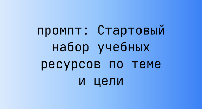Стартовый набор учебных ресурсов по теме и цели