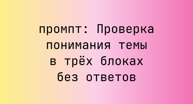 Проверка понимания темы в трёх блоках без ответов