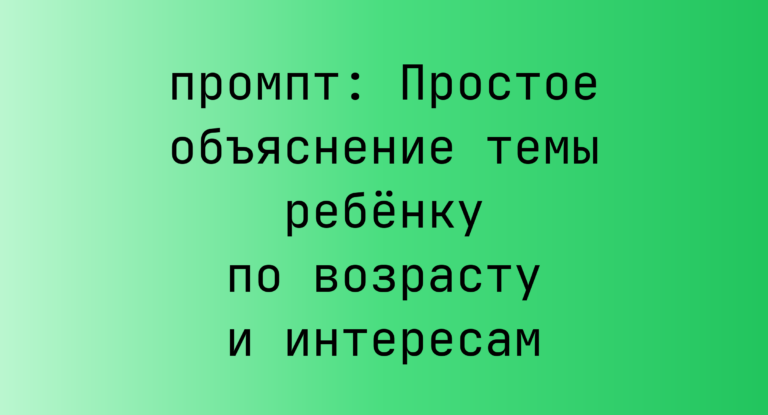 Простое объяснение темы ребёнку по возрасту и интересам